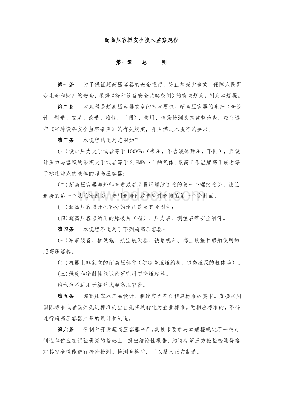 超高压容器安全技术监察规程Word格式文档下载.doc