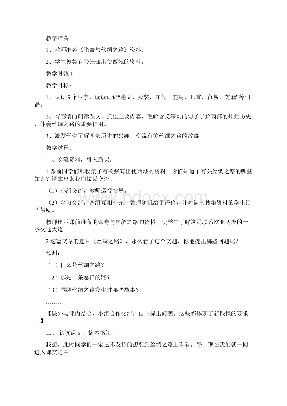 强烈推荐语文小学五年级下册第一组《丝绸之路》教学设计教案Word格式.docx_第2页