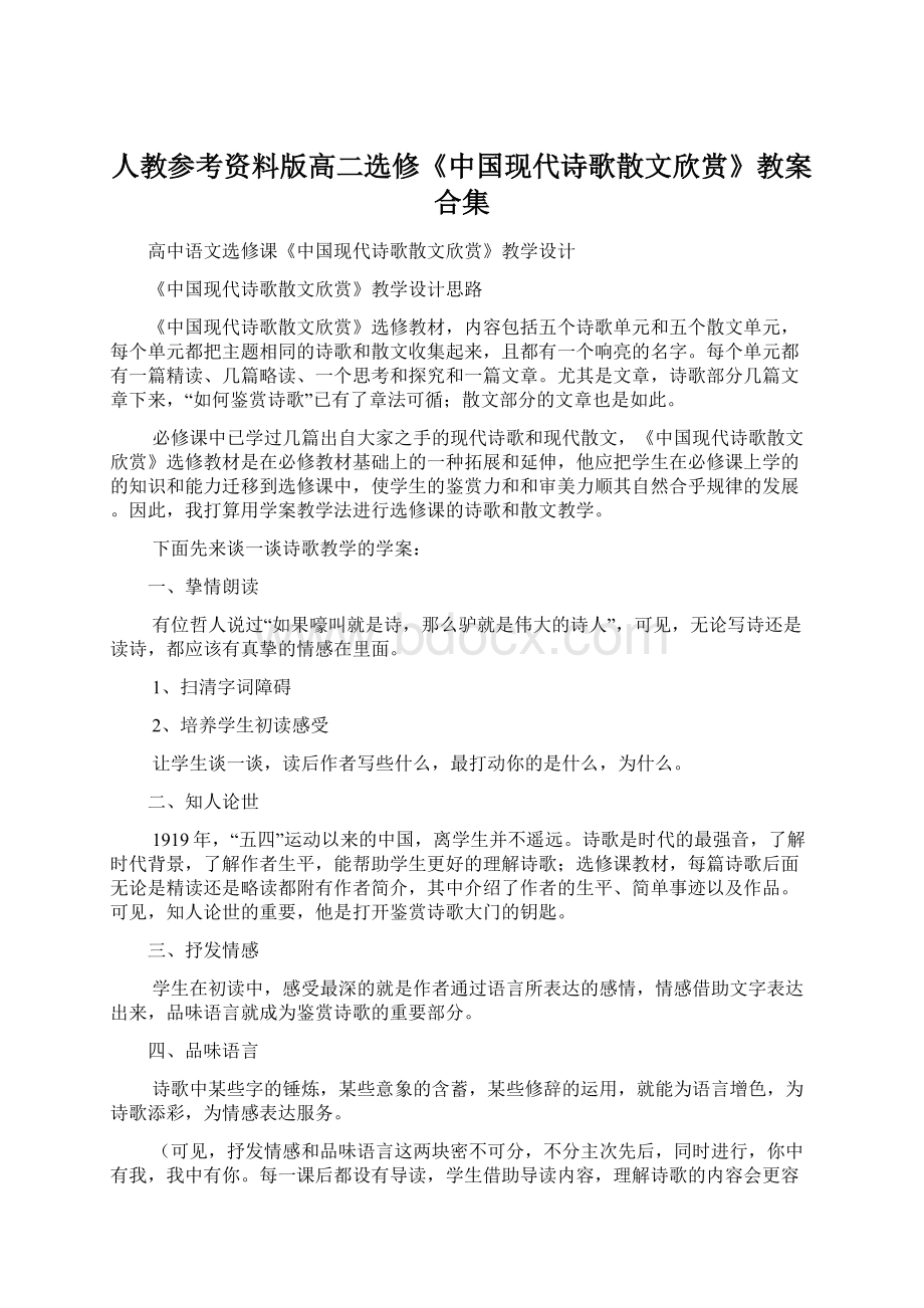 人教参考资料版高二选修《中国现代诗歌散文欣赏》教案合集.docx