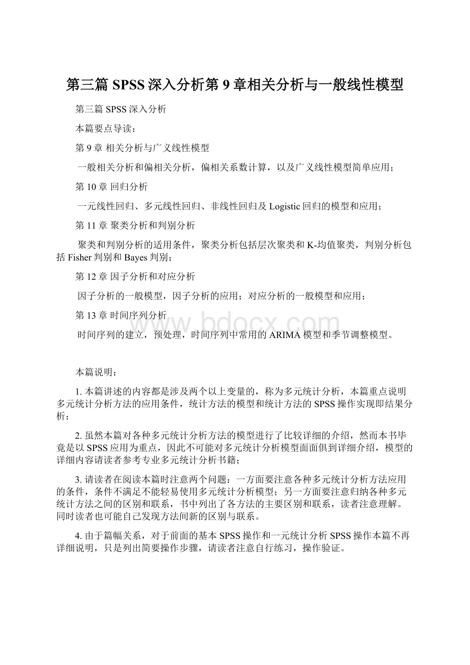 第三篇SPSS深入分析第9章相关分析与一般线性模型.docx_第1页