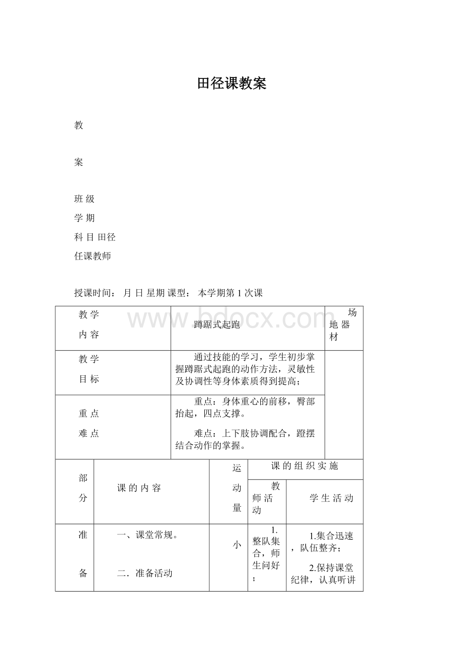 田径课教案Word文件下载.docx