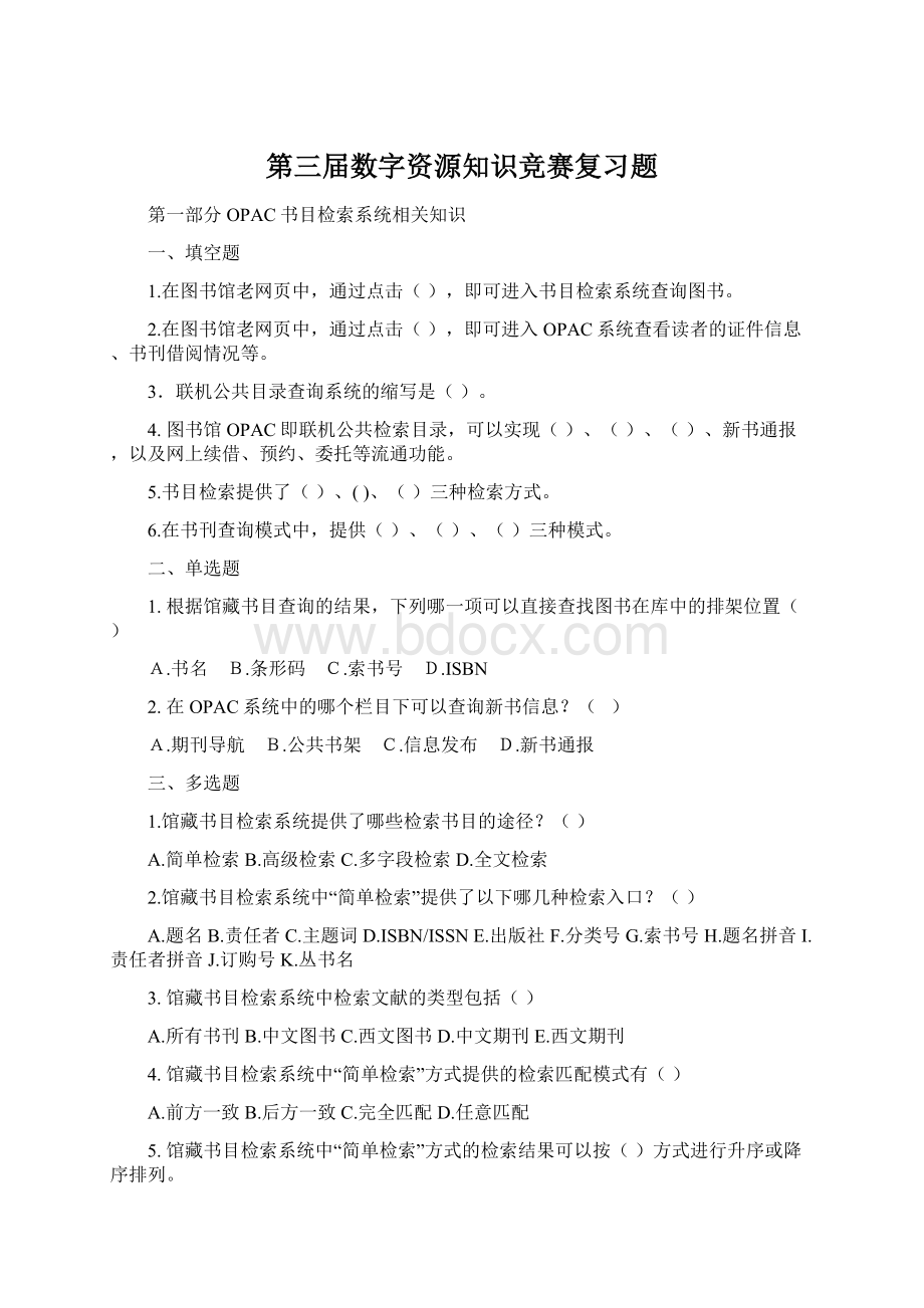 第三届数字资源知识竞赛复习题Word文档下载推荐.docx