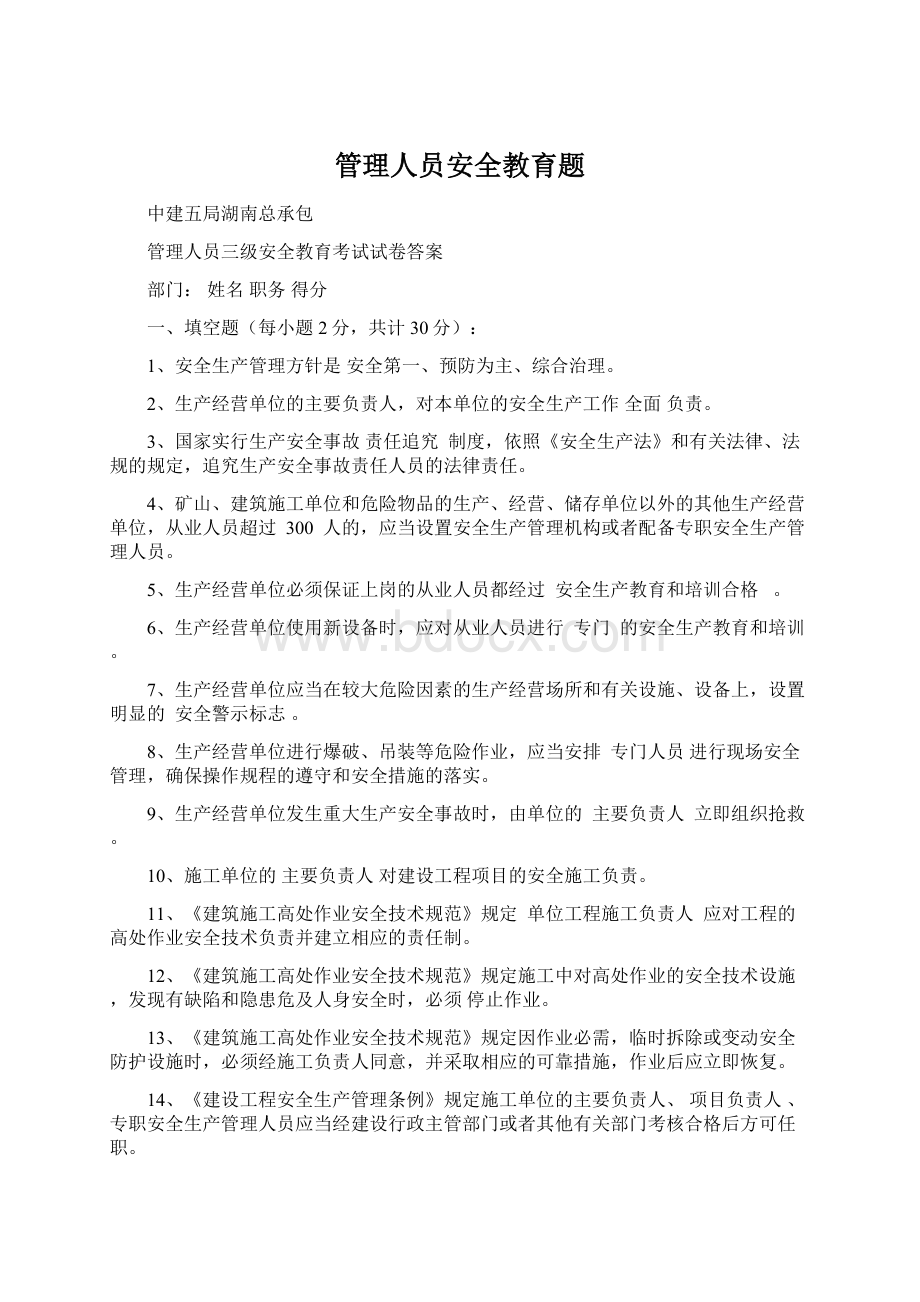 管理人员安全教育题Word文件下载.docx