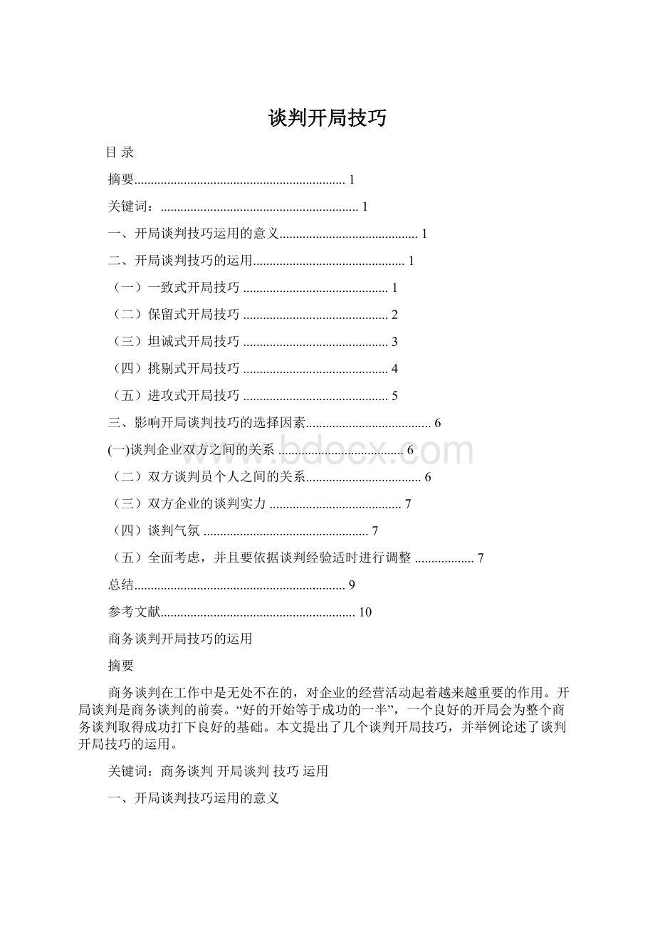 谈判开局技巧Word格式文档下载.docx