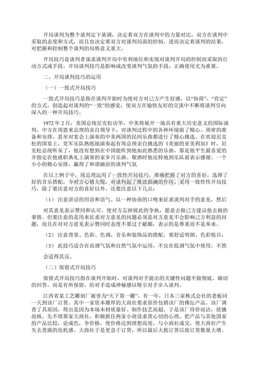 谈判开局技巧.docx_第2页