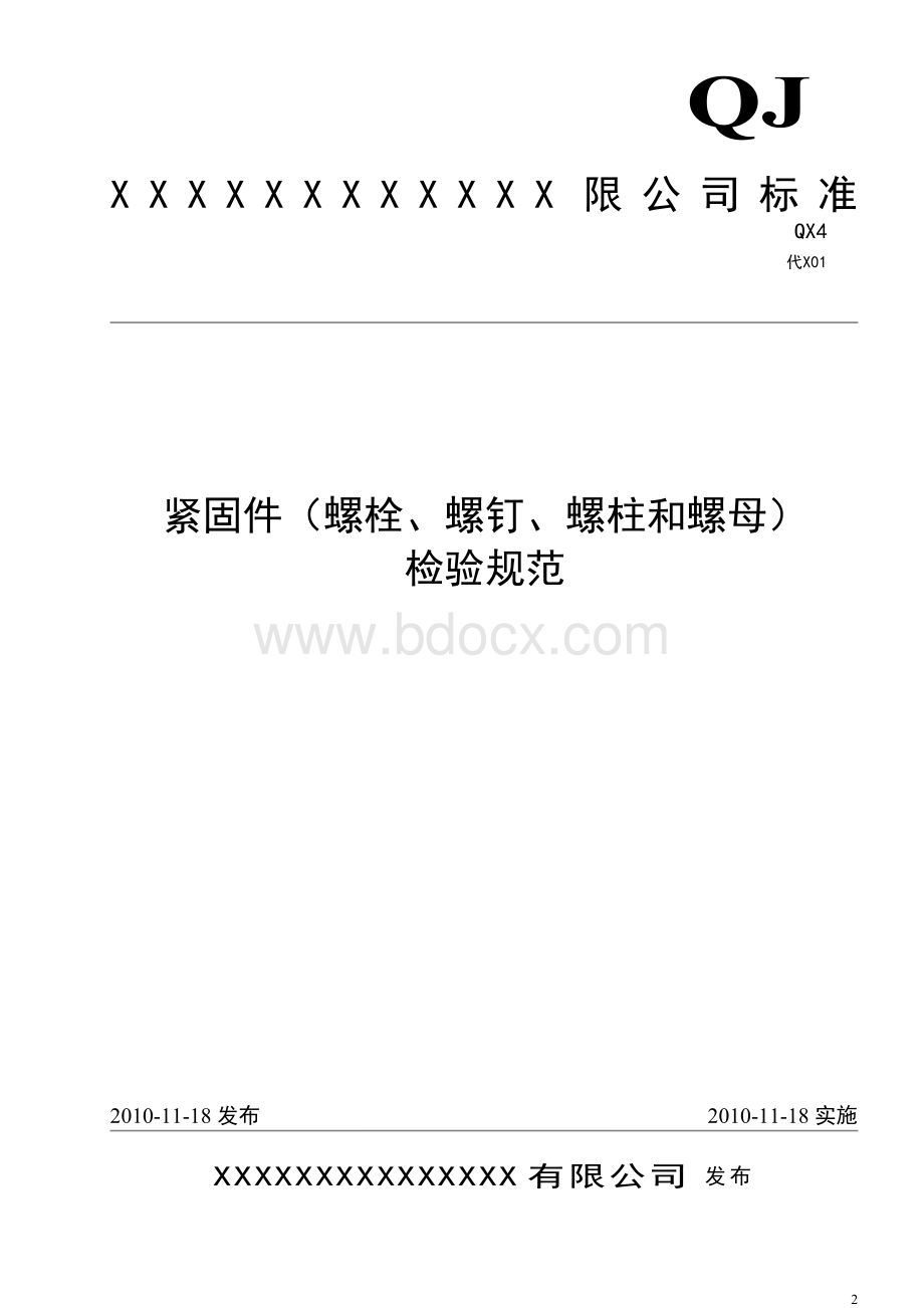 紧固件(螺栓、螺钉、螺柱和螺母)检验规范.doc_第2页