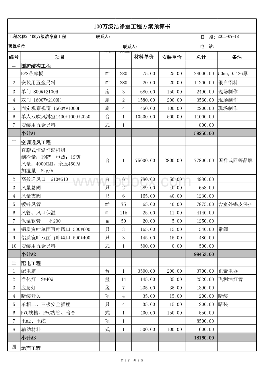 洁净室装修详细报价单表格文件下载.xls