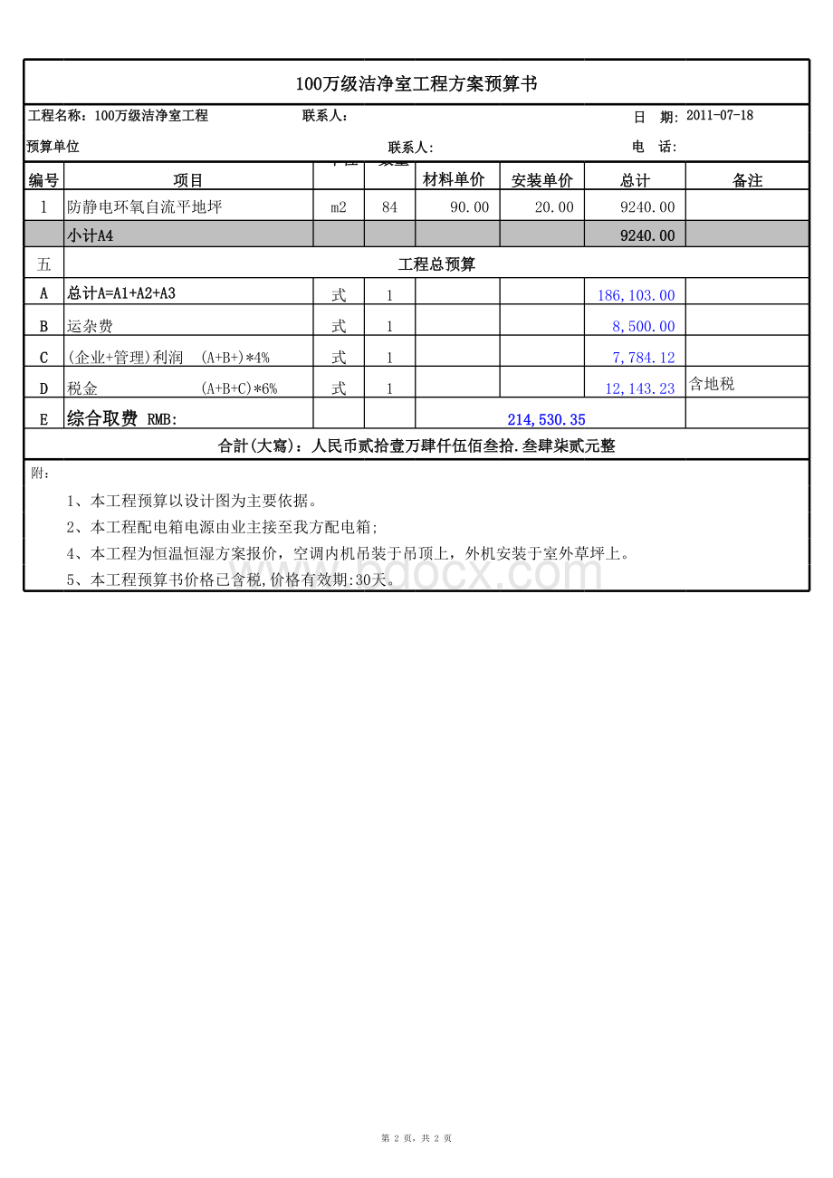 洁净室装修详细报价单.xls_第2页