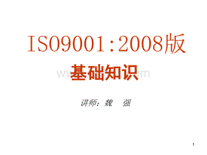 ISO9001基础知识讲义工厂.ppt