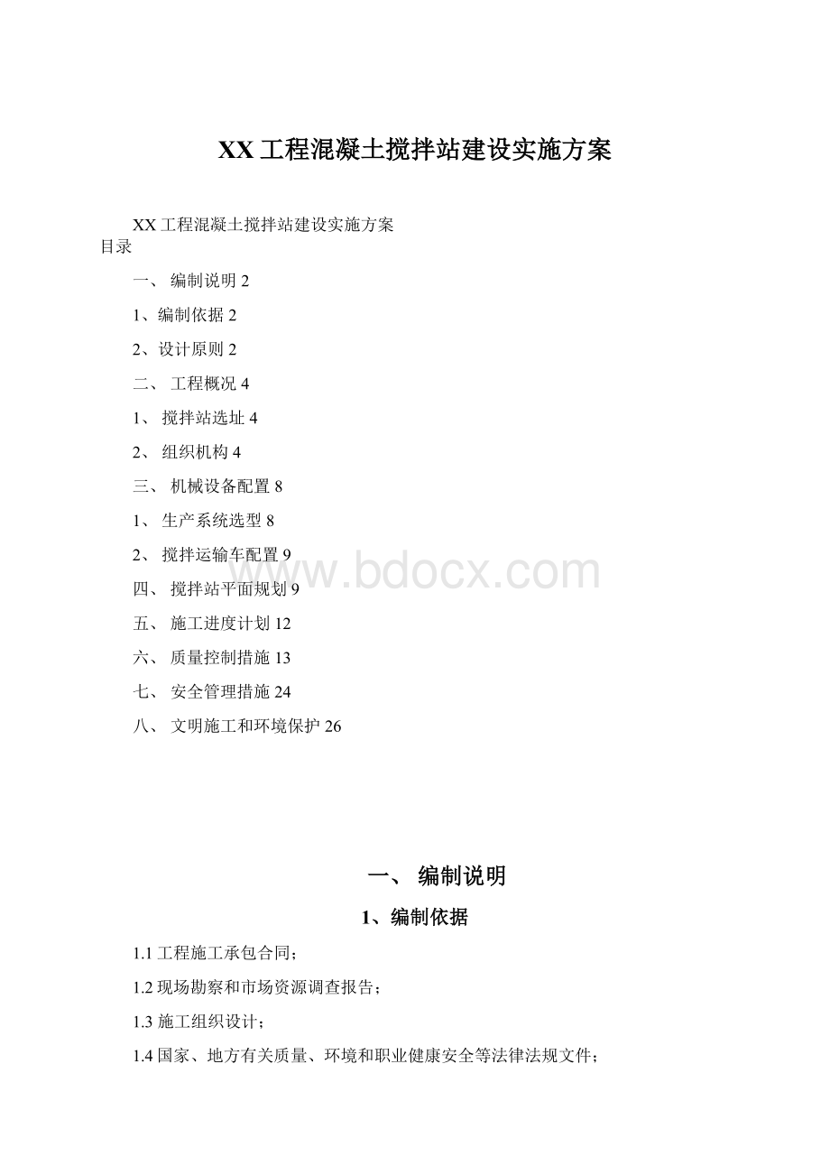 XX工程混凝土搅拌站建设实施方案Word下载.docx_第1页