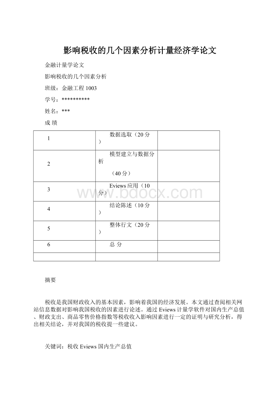 影响税收的几个因素分析计量经济学论文.docx