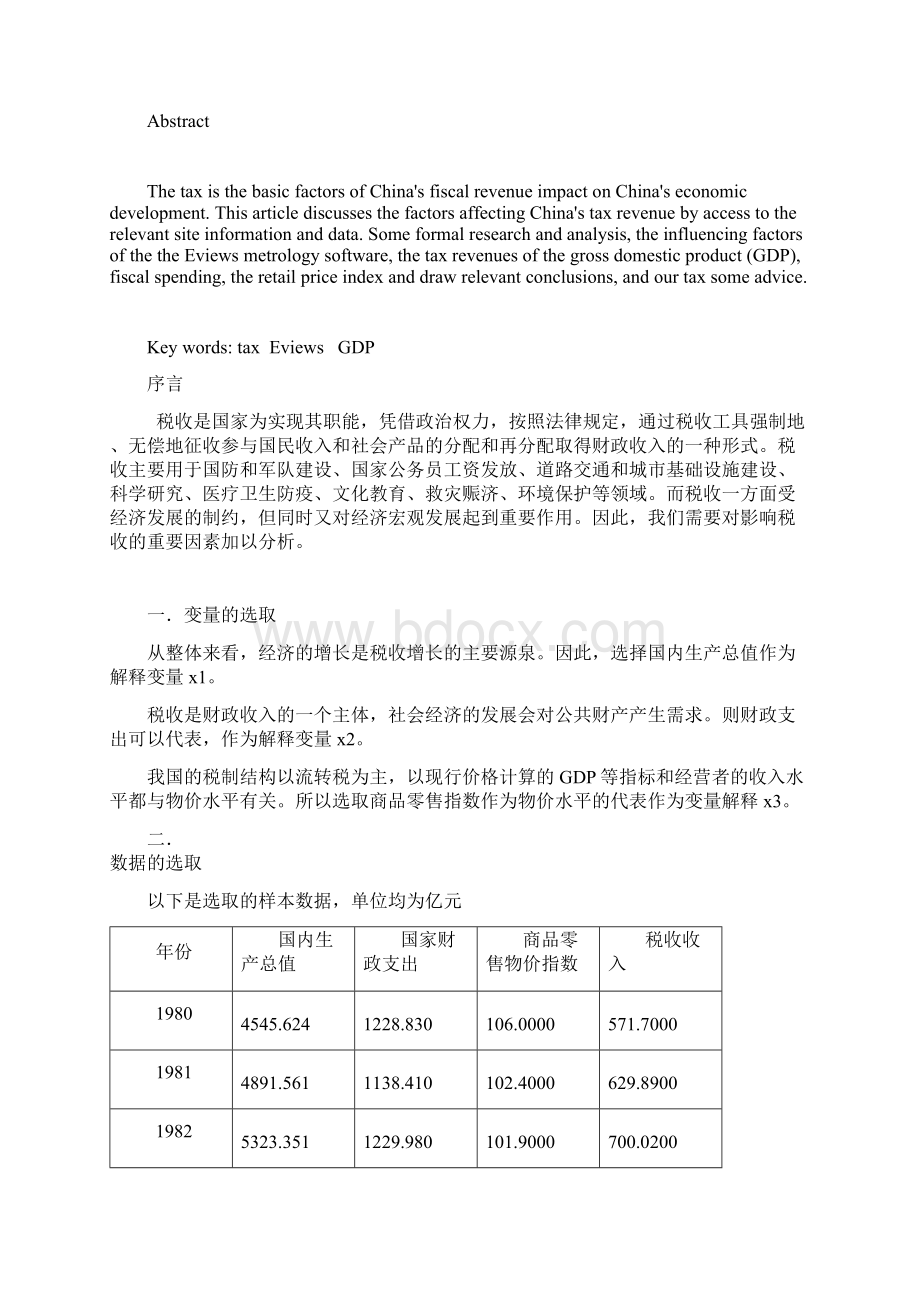 影响税收的几个因素分析计量经济学论文文档格式.docx_第2页