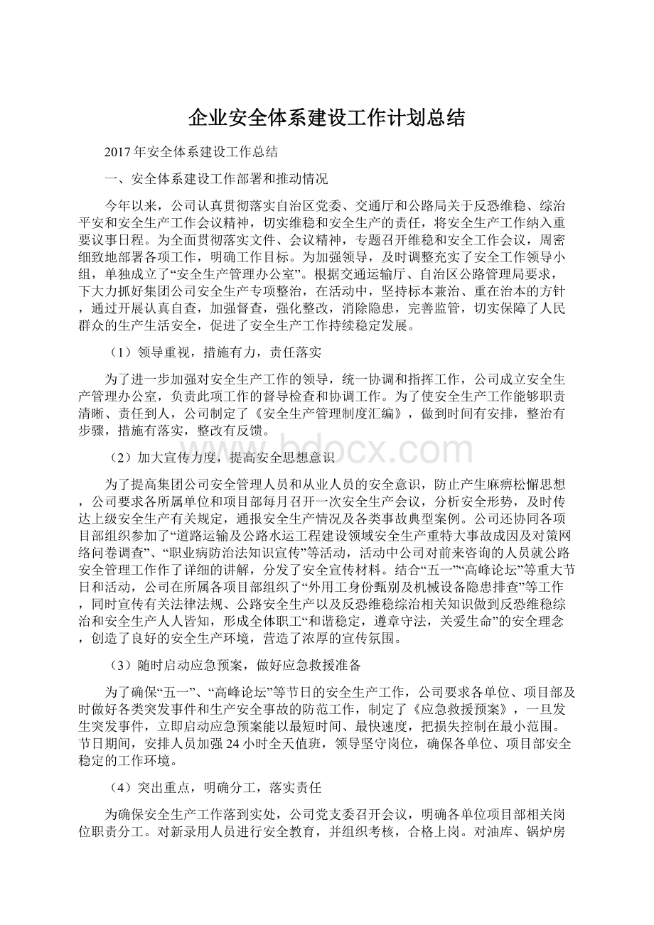 企业安全体系建设工作计划总结文档格式.docx_第1页