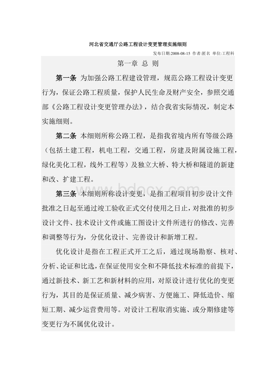 河北省交通厅公路工程设计变更管理实施细则Word文件下载.docx