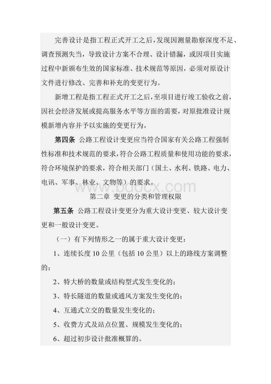 河北省交通厅公路工程设计变更管理实施细则Word文件下载.docx_第2页