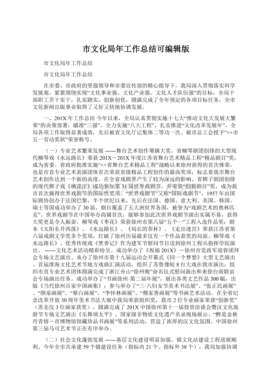 市文化局年工作总结可编辑版Word格式文档下载.docx_第1页