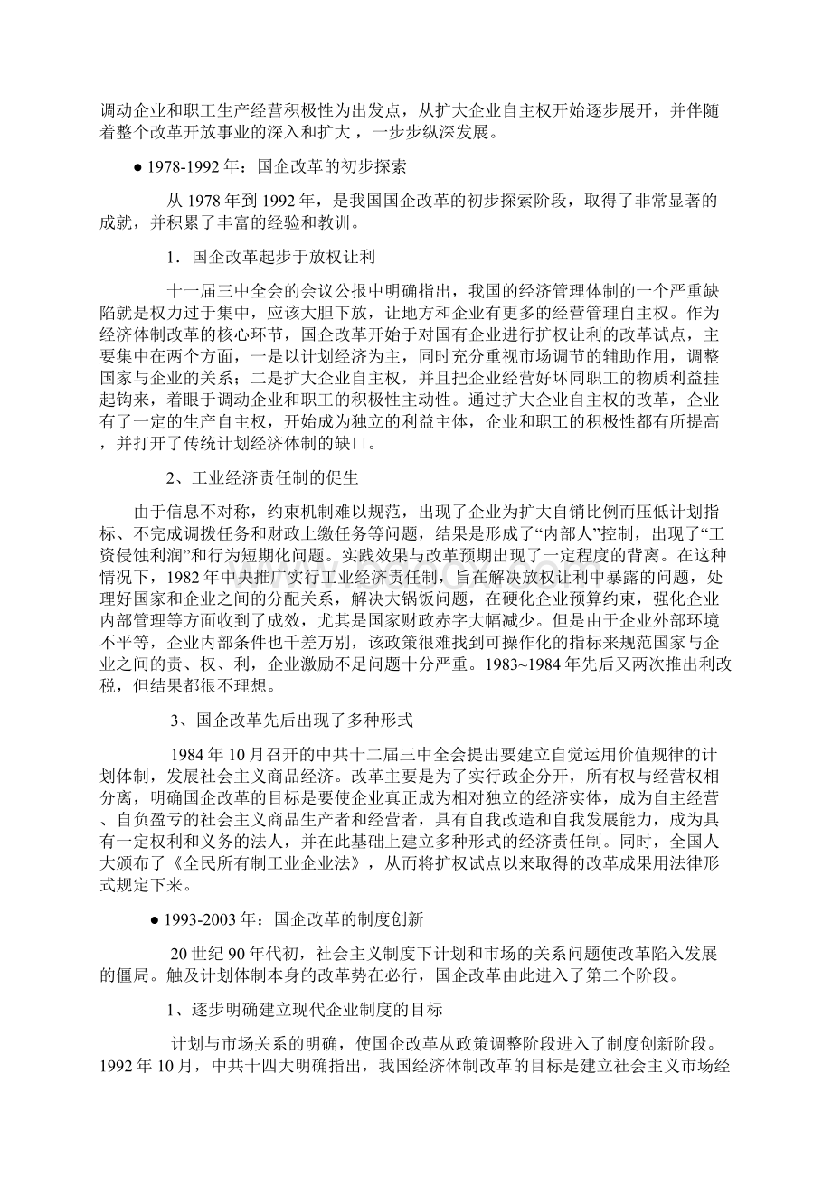 新中国经济国有企业改革的发展与思考Word下载.docx_第2页