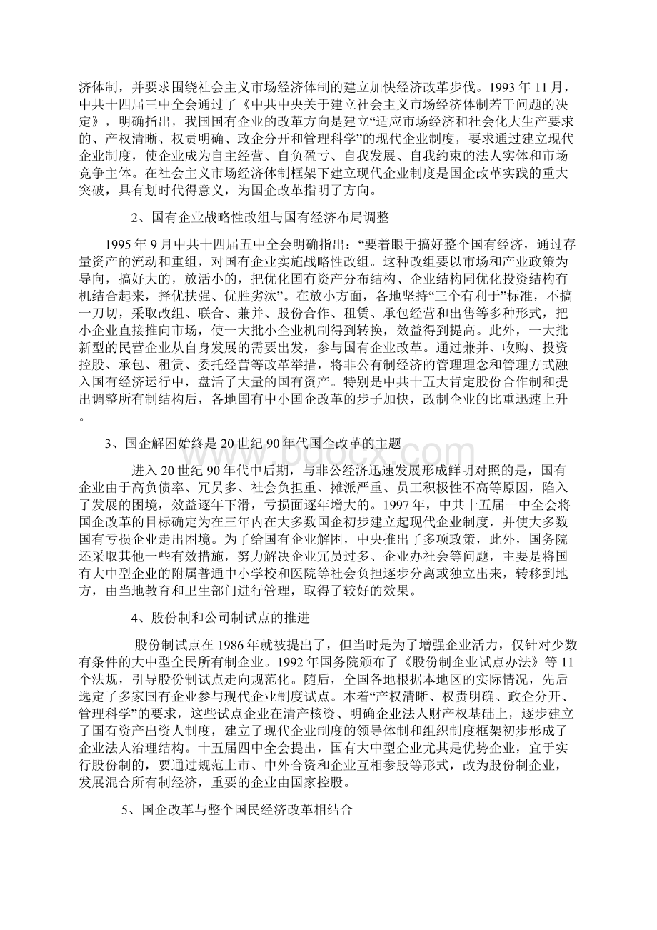 新中国经济国有企业改革的发展与思考Word下载.docx_第3页