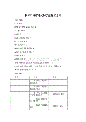 扶梯双排落地式脚手架施工方案.docx