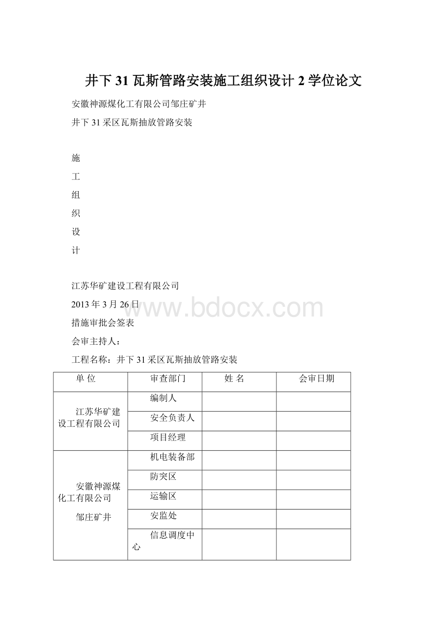 井下31瓦斯管路安装施工组织设计2学位论文文档格式.docx