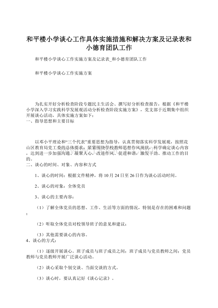 和平楼小学谈心工作具体实施措施和解决方案及记录表和小德育团队工作Word格式文档下载.docx_第1页