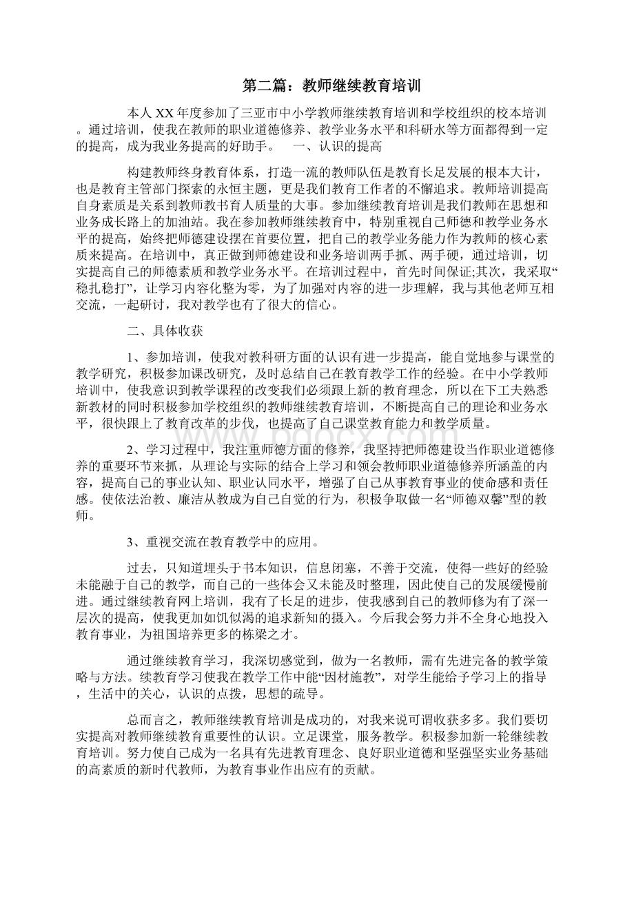 继续教育培训总结5篇.docx_第3页