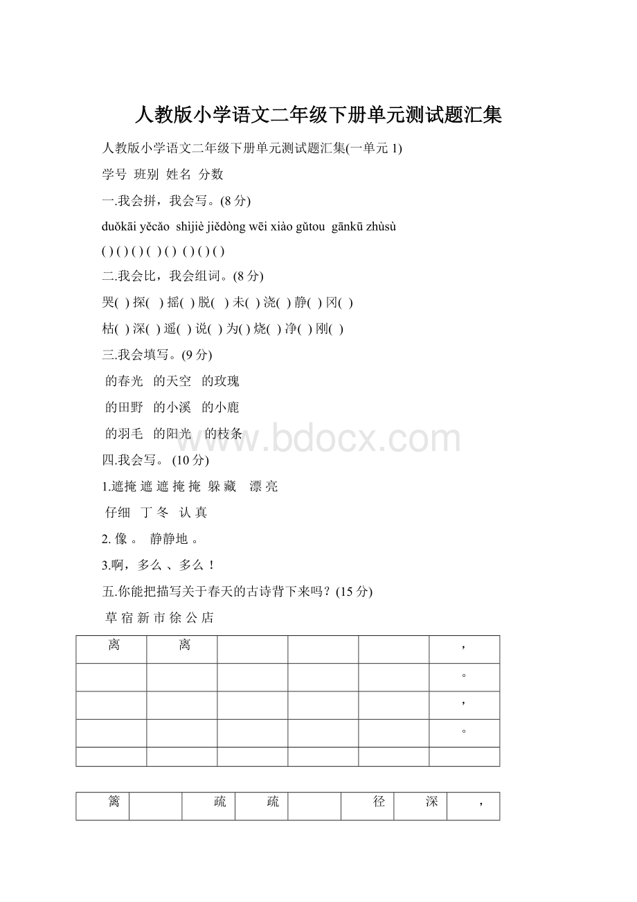 人教版小学语文二年级下册单元测试题汇集.docx_第1页