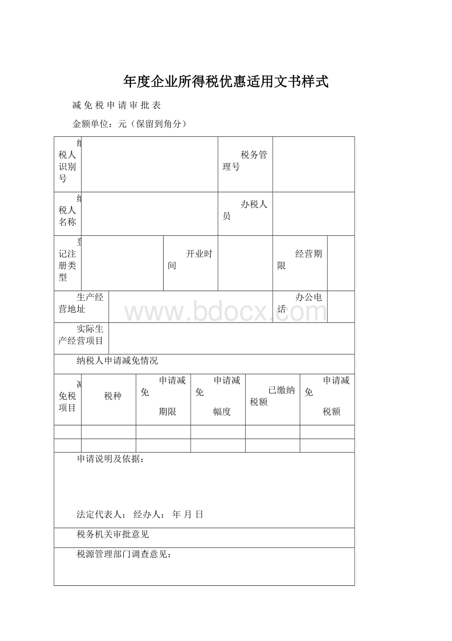 年度企业所得税优惠适用文书样式Word文件下载.docx