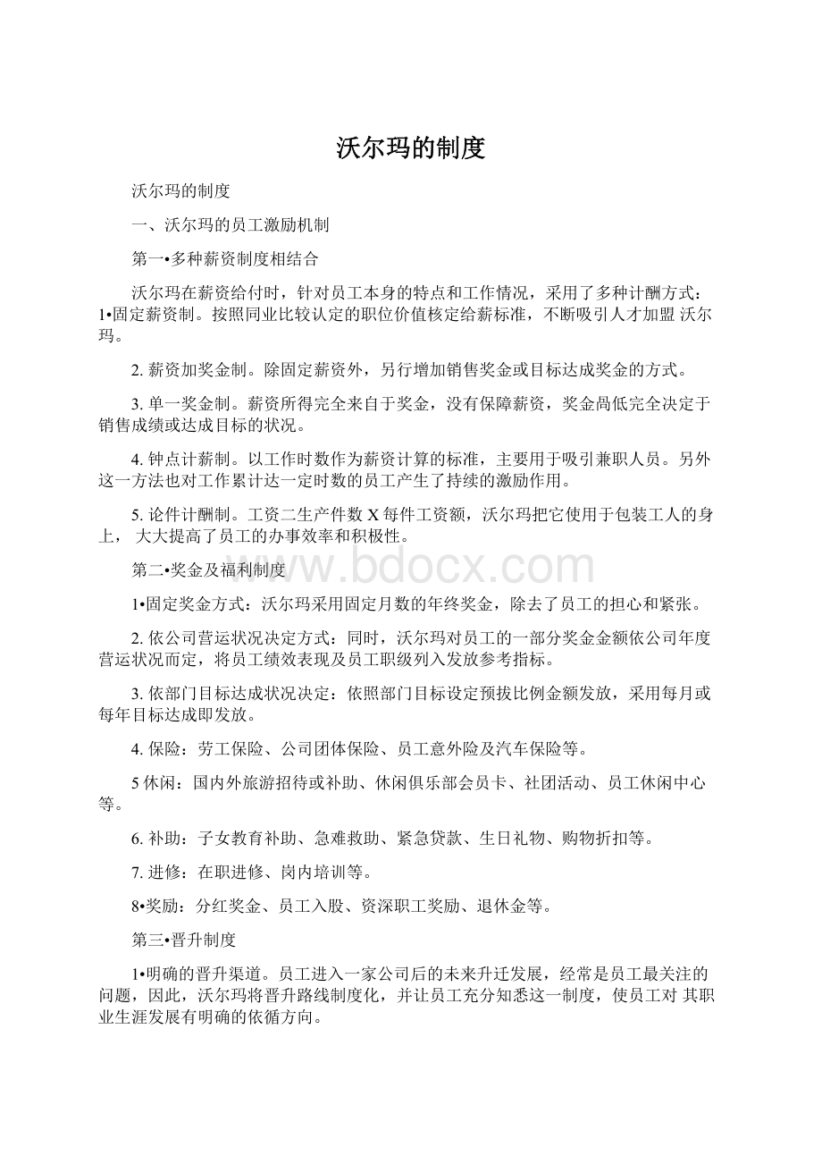 沃尔玛的制度Word格式文档下载.docx