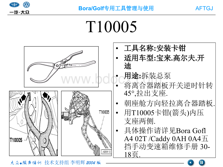 一汽大众维修专用工具使用培训课件PPT文件格式下载.ppt_第2页