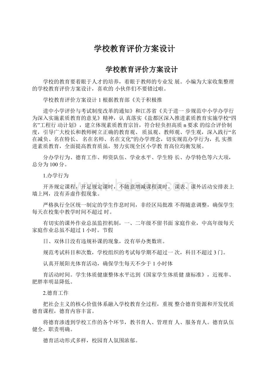 学校教育评价方案设计文档格式.docx_第1页