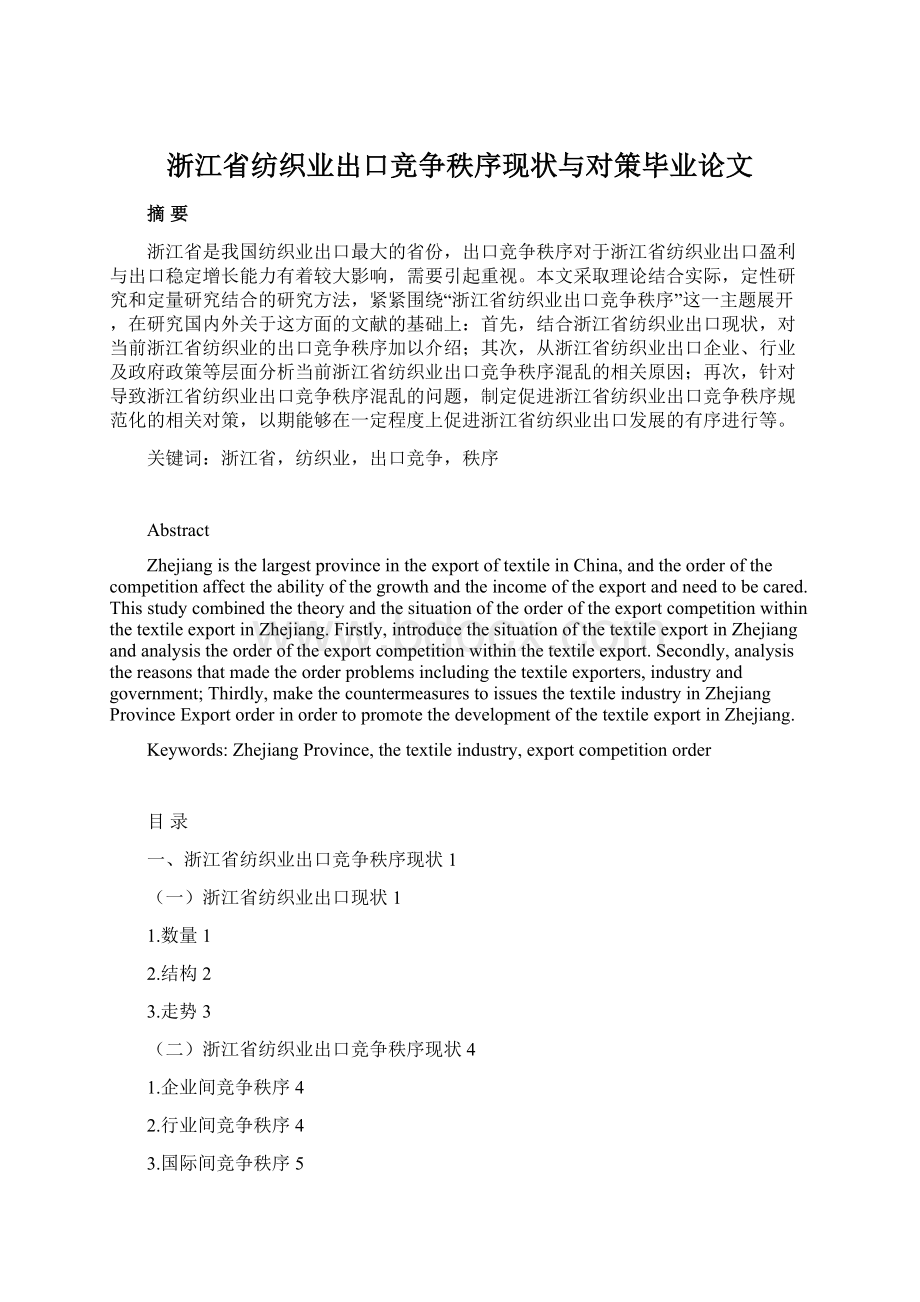 浙江省纺织业出口竞争秩序现状与对策毕业论文.docx_第1页