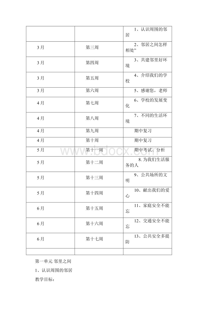 未来版品德与社会小学三年级下册全册教案2文档格式.docx_第2页