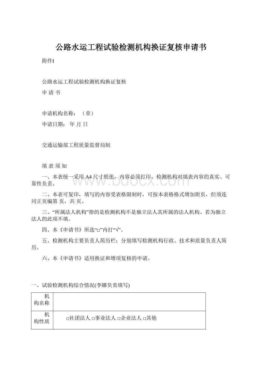 公路水运工程试验检测机构换证复核申请书.docx