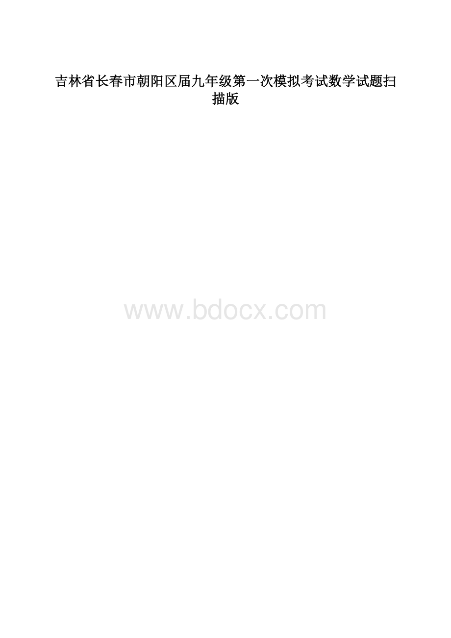 吉林省长春市朝阳区届九年级第一次模拟考试数学试题扫描版.docx