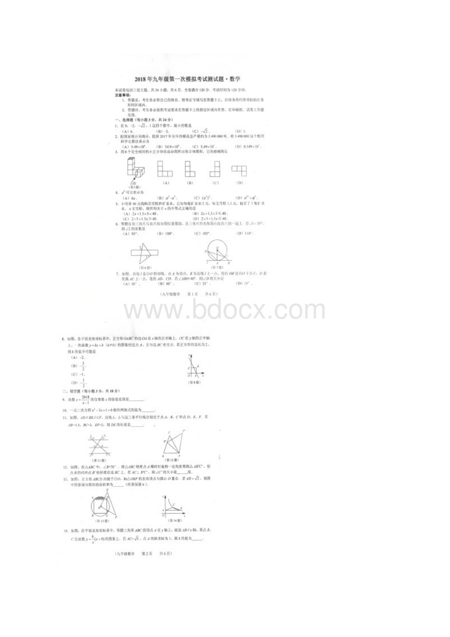 吉林省长春市朝阳区届九年级第一次模拟考试数学试题扫描版Word下载.docx_第2页