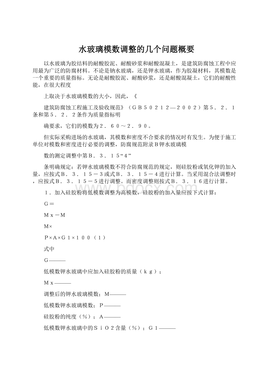 水玻璃模数调整的几个问题概要Word下载.docx