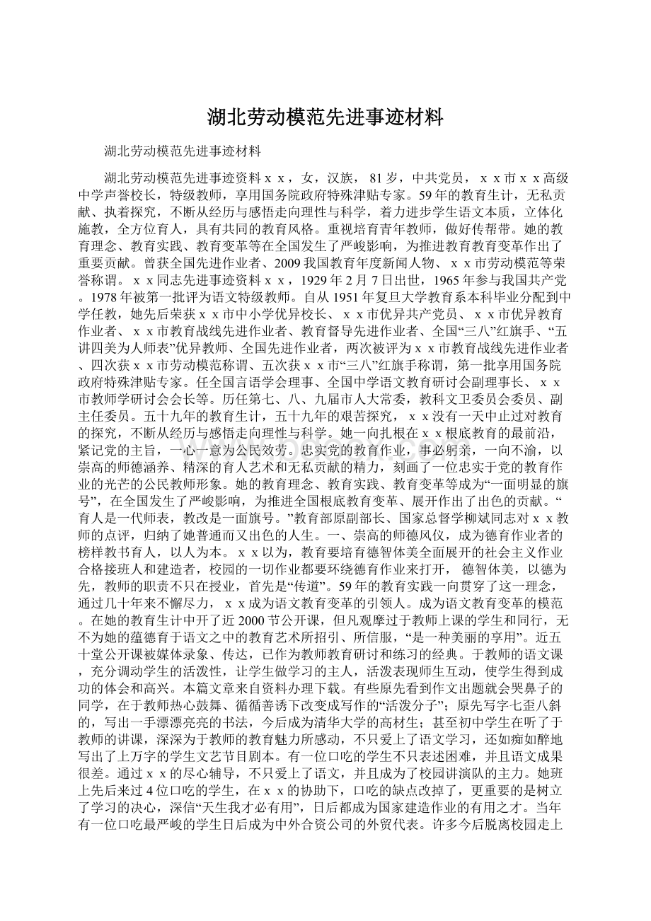 湖北劳动模范先进事迹材料文档格式.docx_第1页