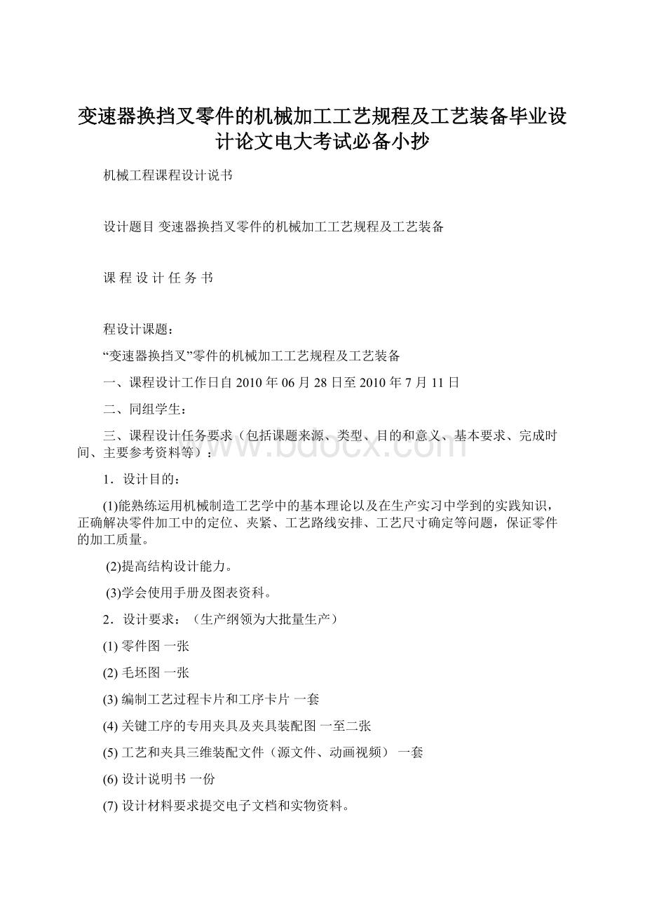 变速器换挡叉零件的机械加工工艺规程及工艺装备毕业设计论文电大考试必备小抄.docx