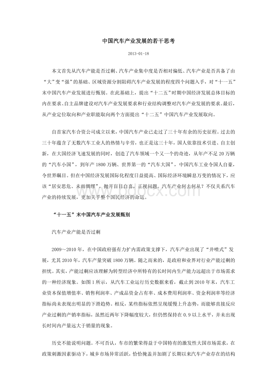 中国汽车产业发展的若干思考Word格式.doc