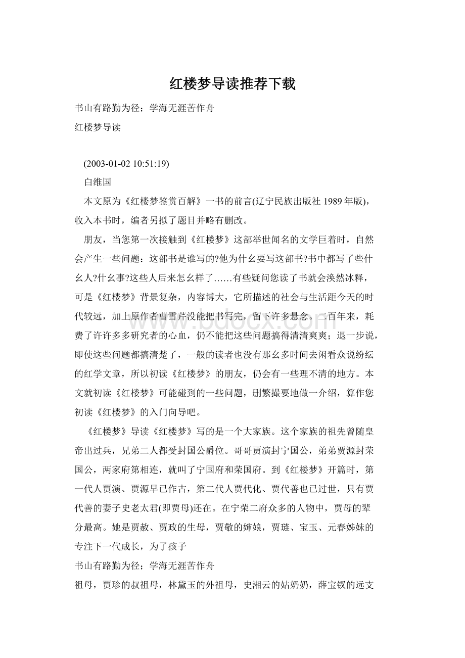 红楼梦导读推荐下载.docx