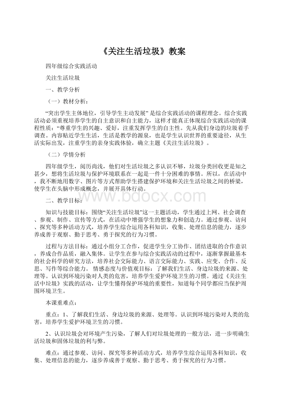 《关注生活垃圾》教案Word文档下载推荐.docx