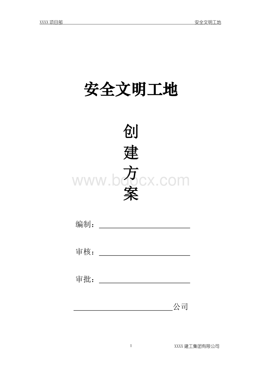 安全文明工地创建方案Word格式文档下载.doc_第1页