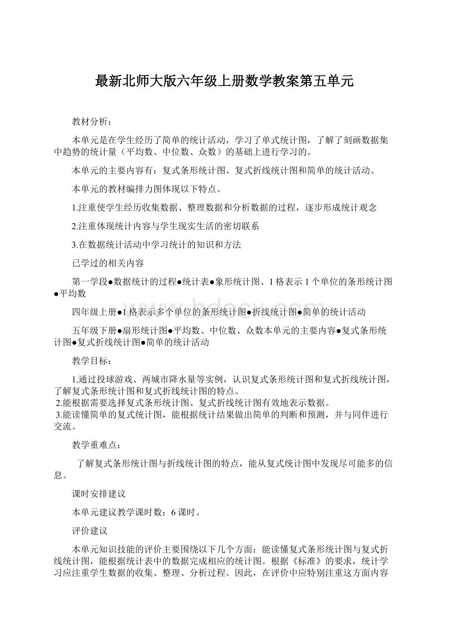 最新北师大版六年级上册数学教案第五单元Word下载.docx