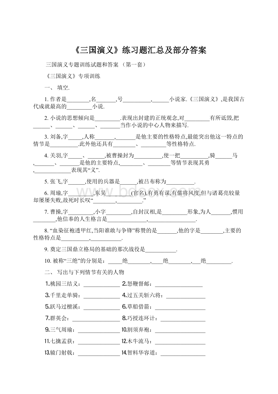 《三国演义》练习题汇总及部分答案Word文档下载推荐.docx_第1页