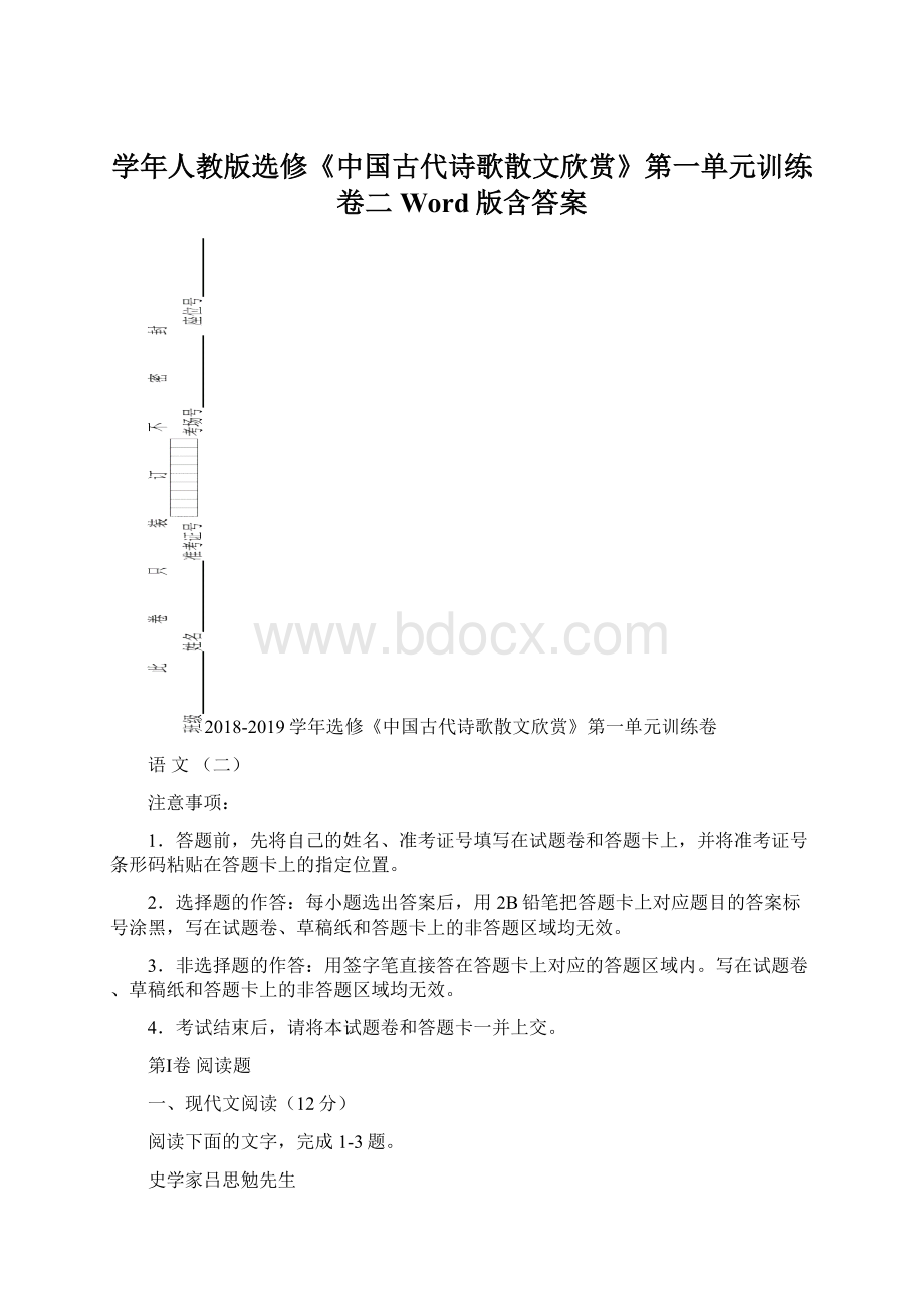 学年人教版选修《中国古代诗歌散文欣赏》第一单元训练卷二Word版含答案.docx