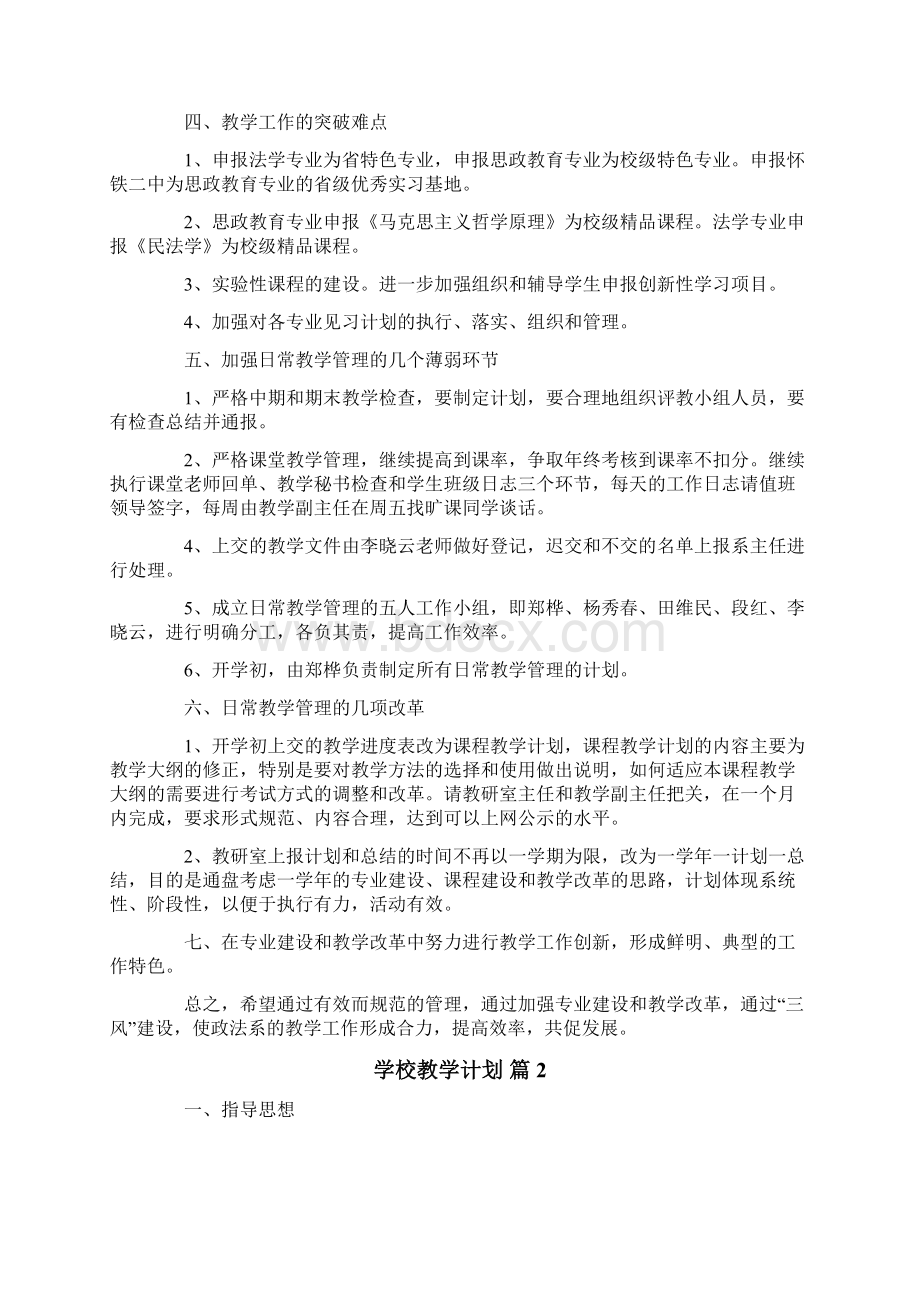 实用的学校教学计划模板汇编5篇.docx_第2页