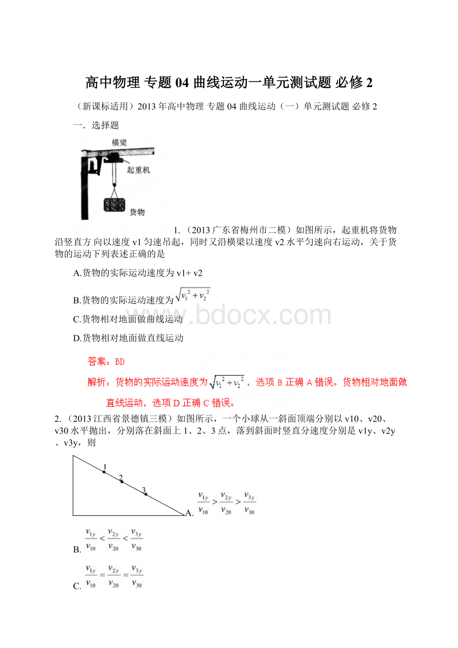 高中物理 专题04 曲线运动一单元测试题必修2.docx