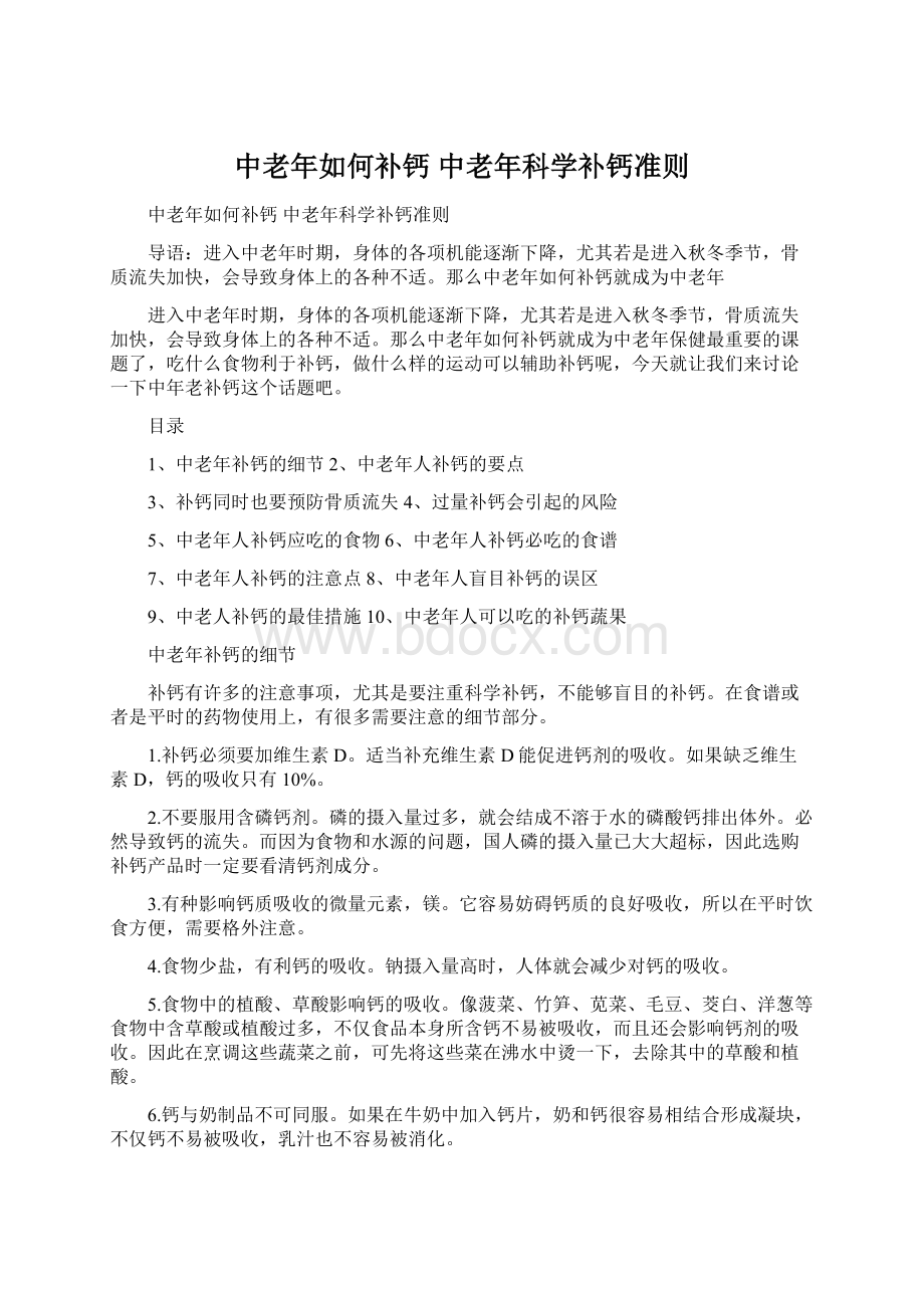 中老年如何补钙 中老年科学补钙准则Word下载.docx