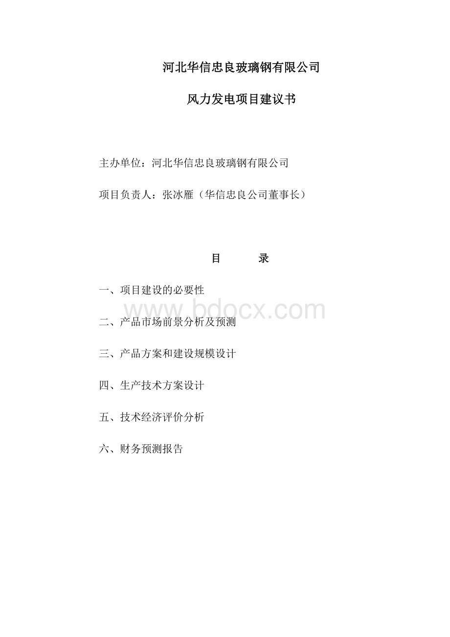 河北省衡水市故城县引进风力发电项目建议书1Word下载.doc